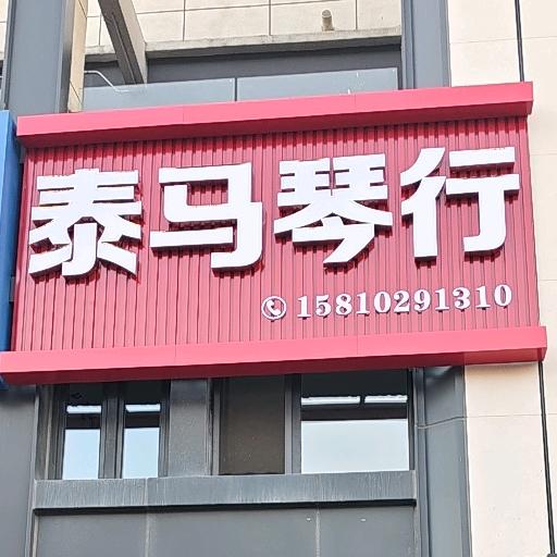 泰马琴行(中海长安云锦店)官方号