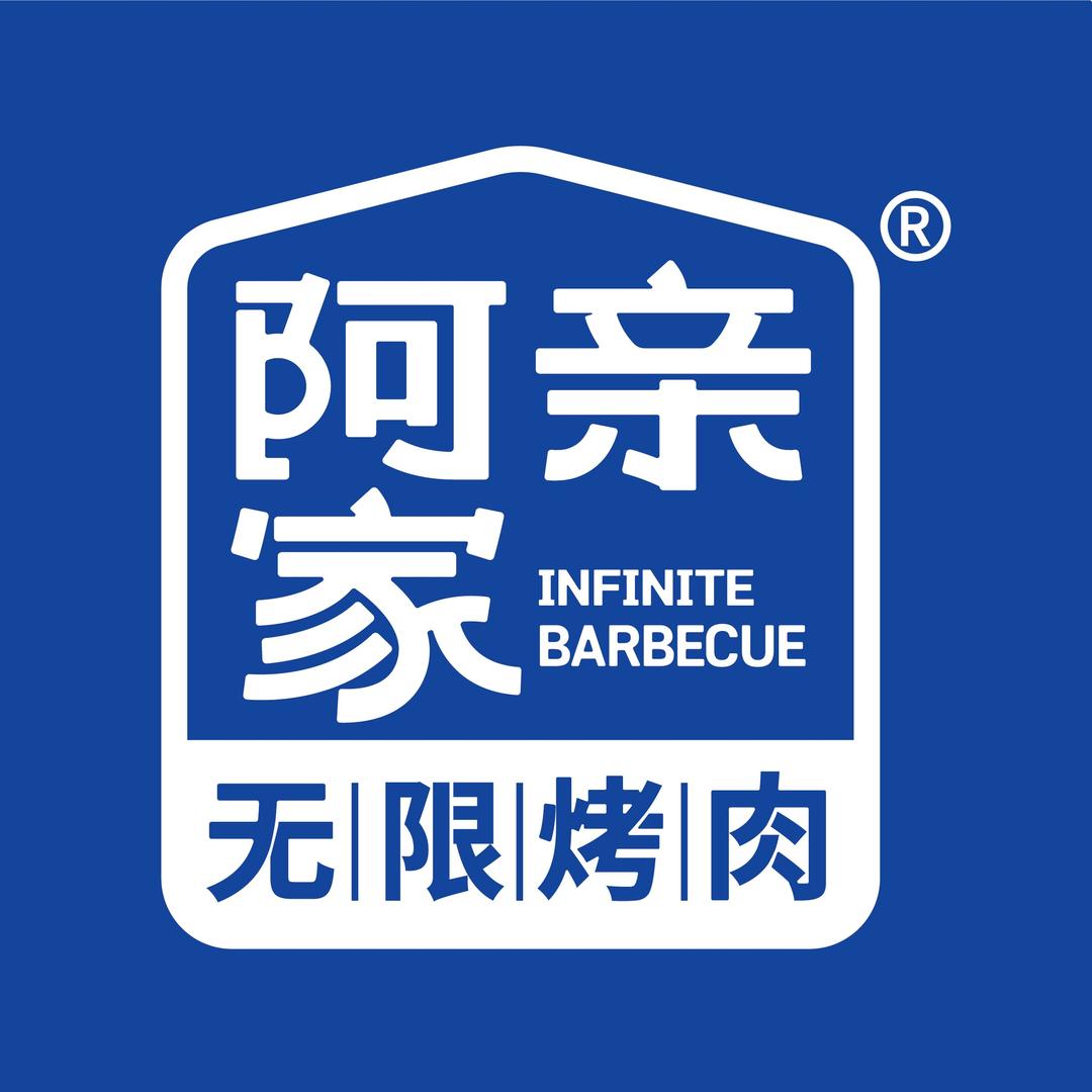 阿亲家·烤肉聚集地