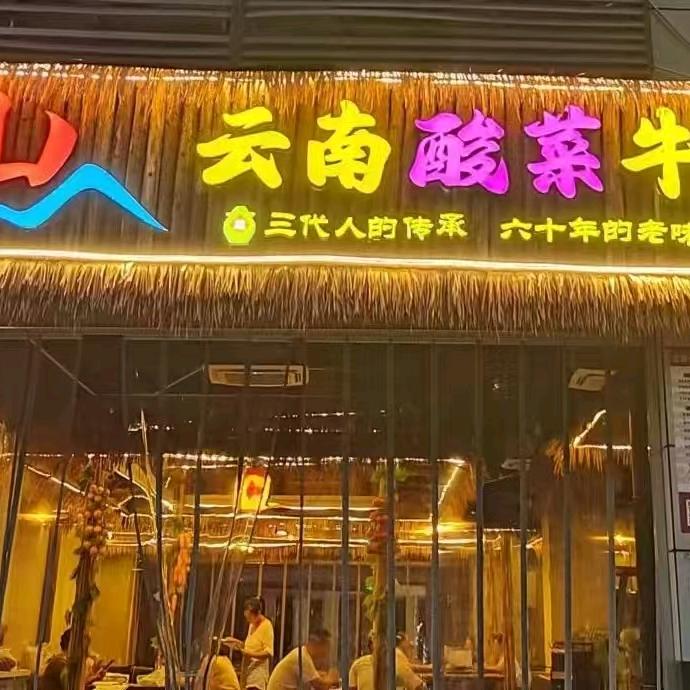 云南酸菜牛肉火锅-素素