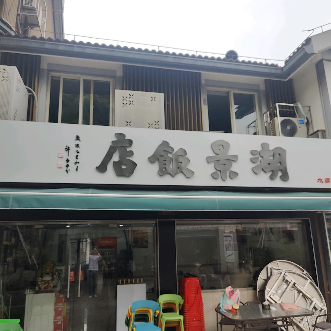 湖景饭店