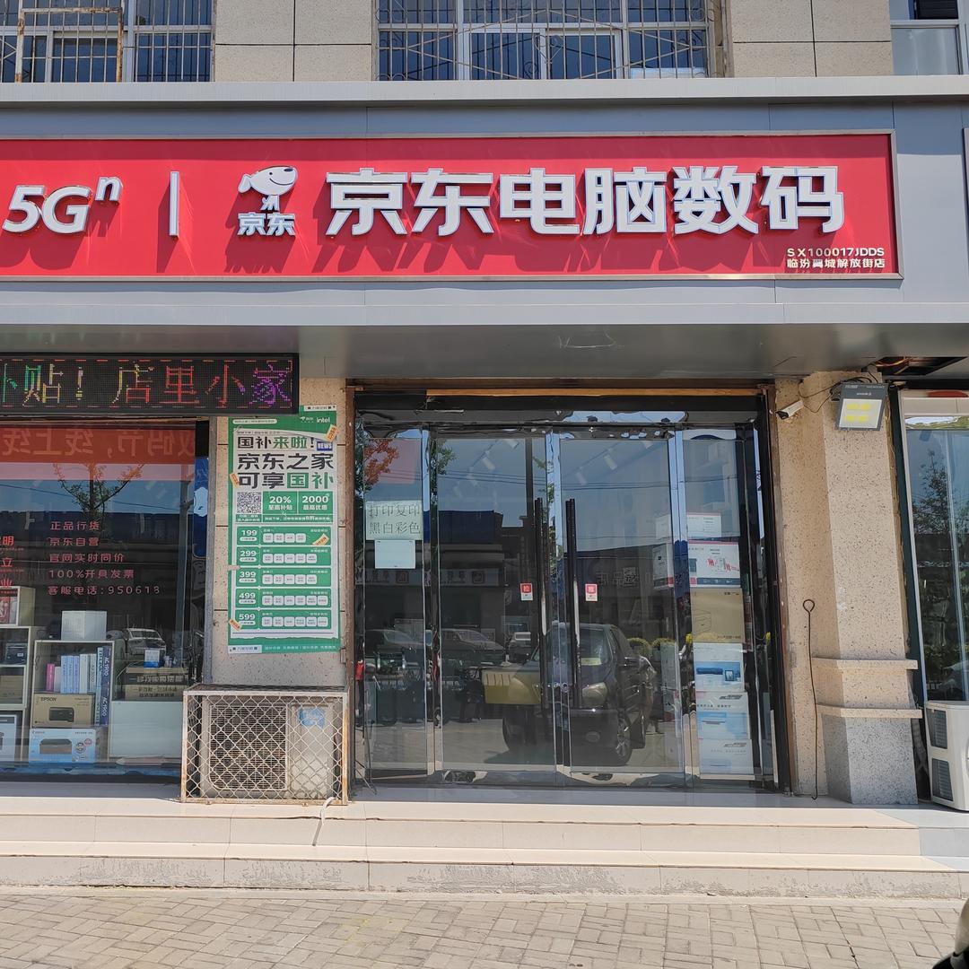 京东电脑数码(临汾翼城解放街店)