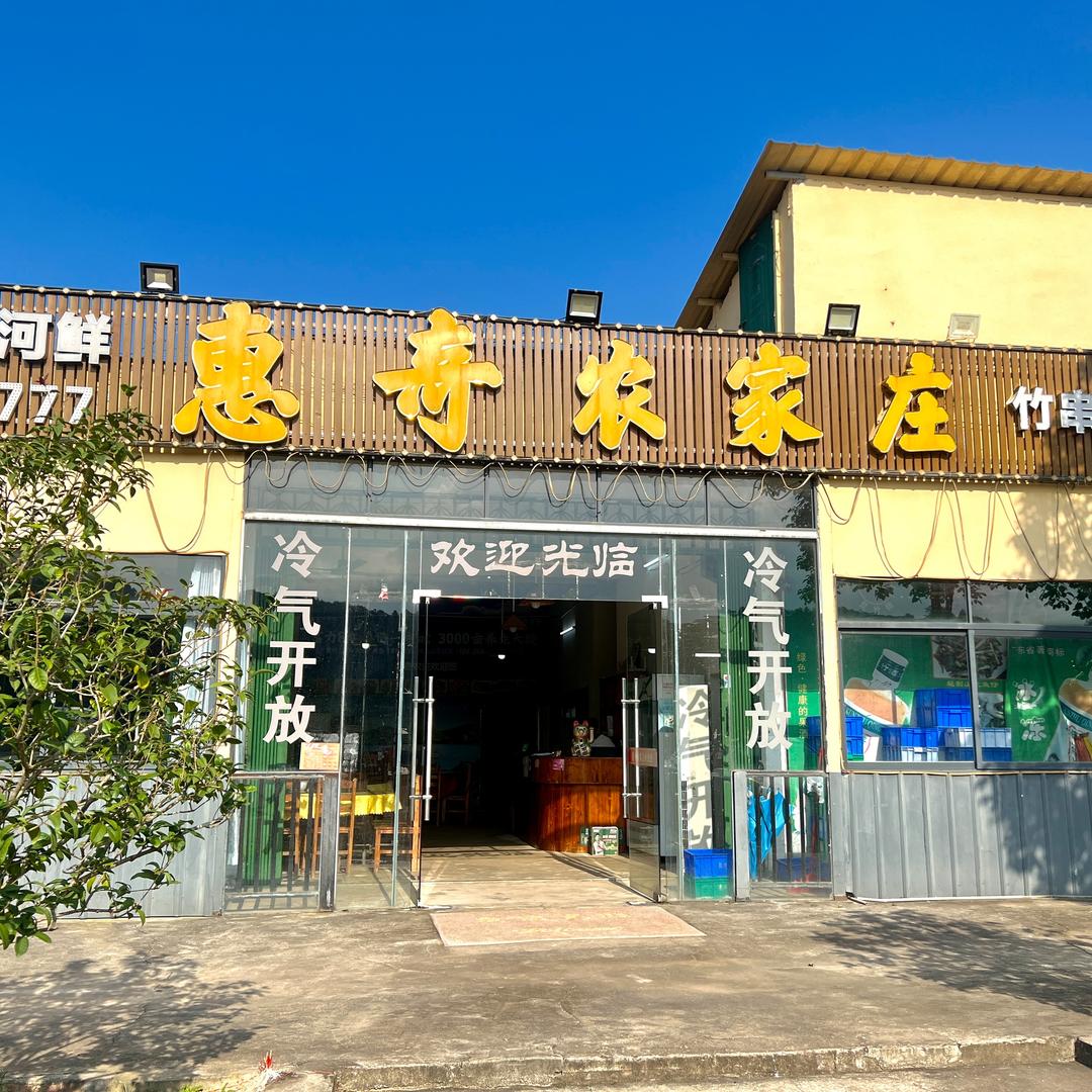 惠奇农家庄