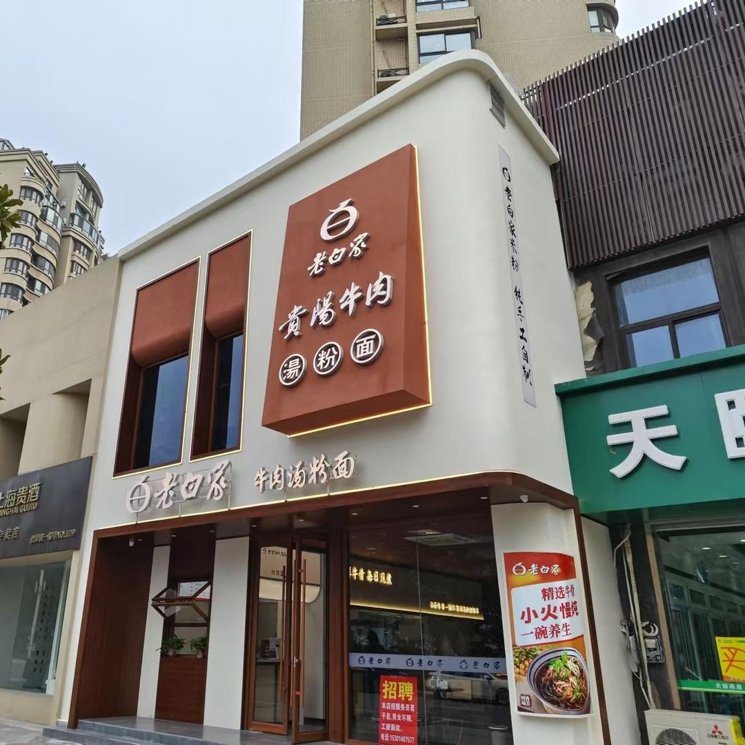 老白家贵阳牛肉汤粉面(郦城国际店)官方号