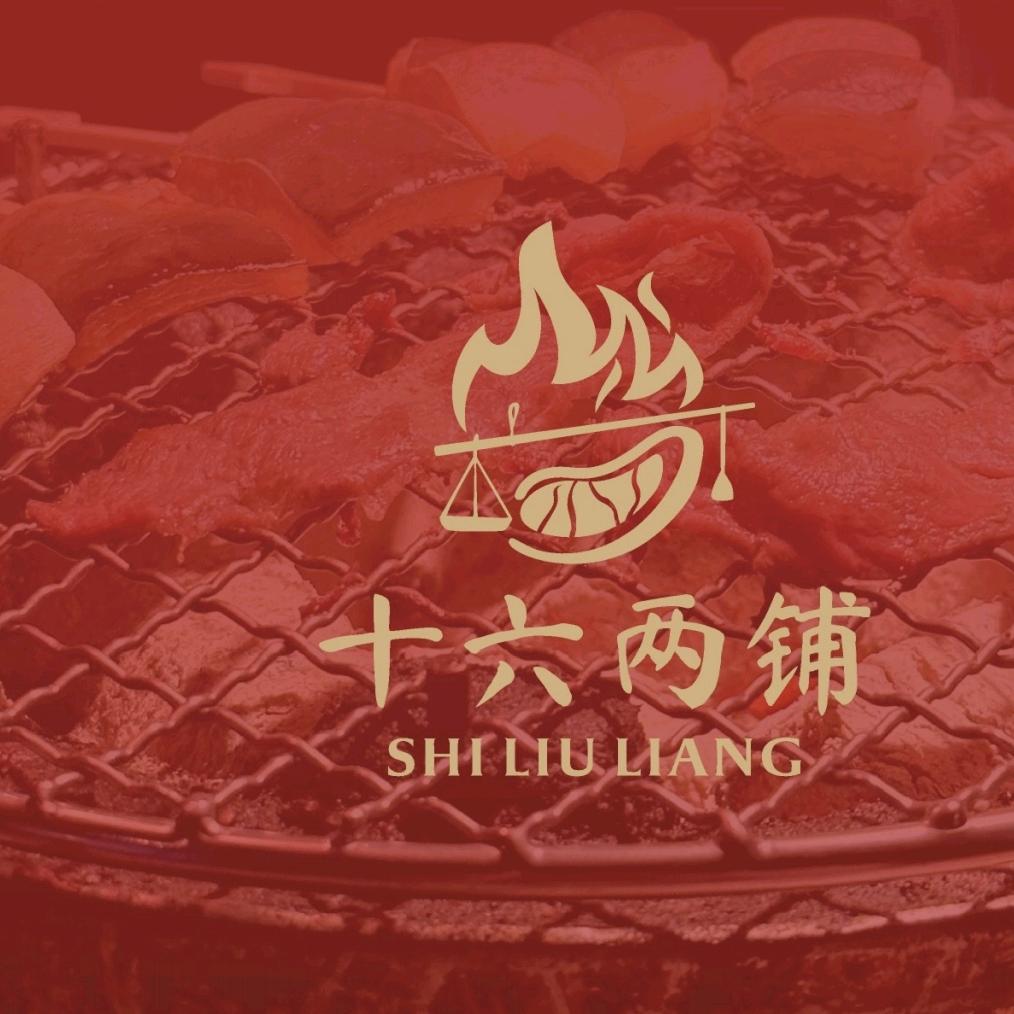 十六两铺烧烤、烤肉