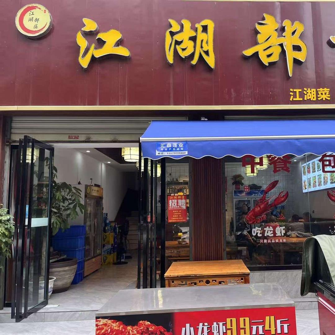 江湖部落小龙虾节（江湖菜）