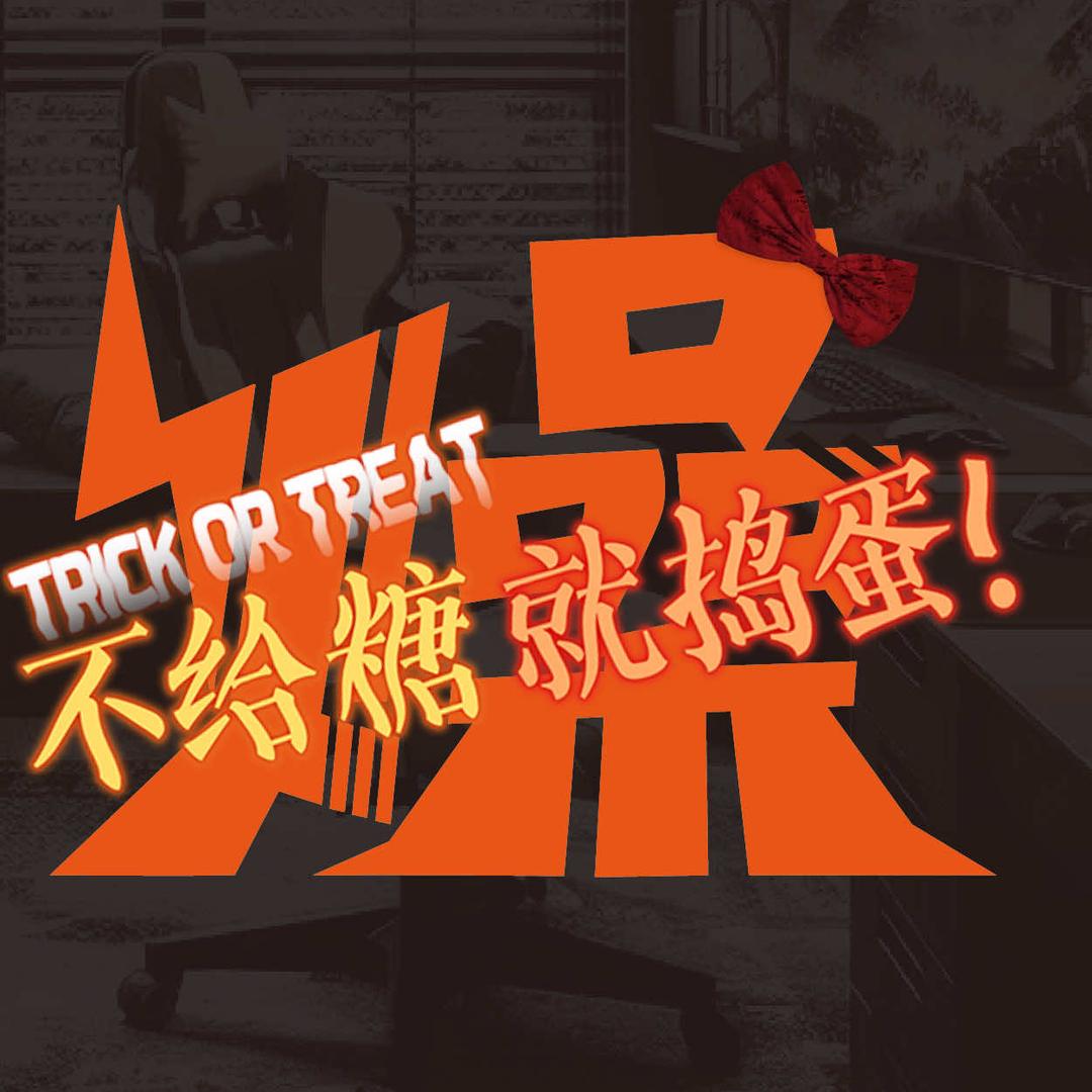 燥·电竞