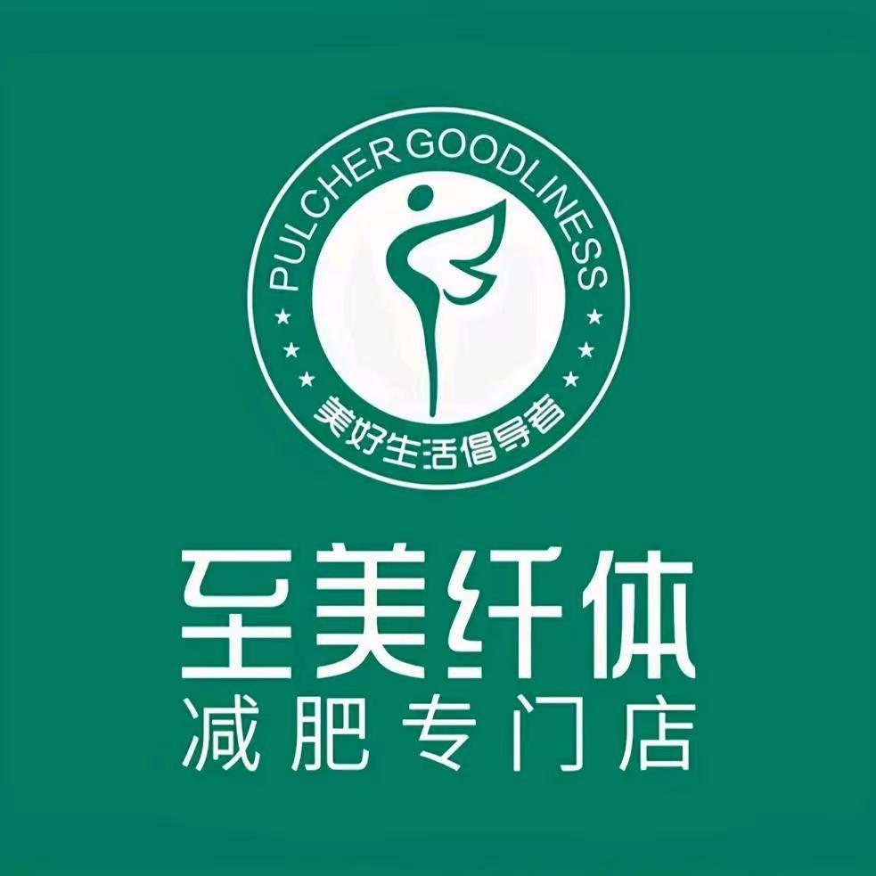至美纤体(永华店)