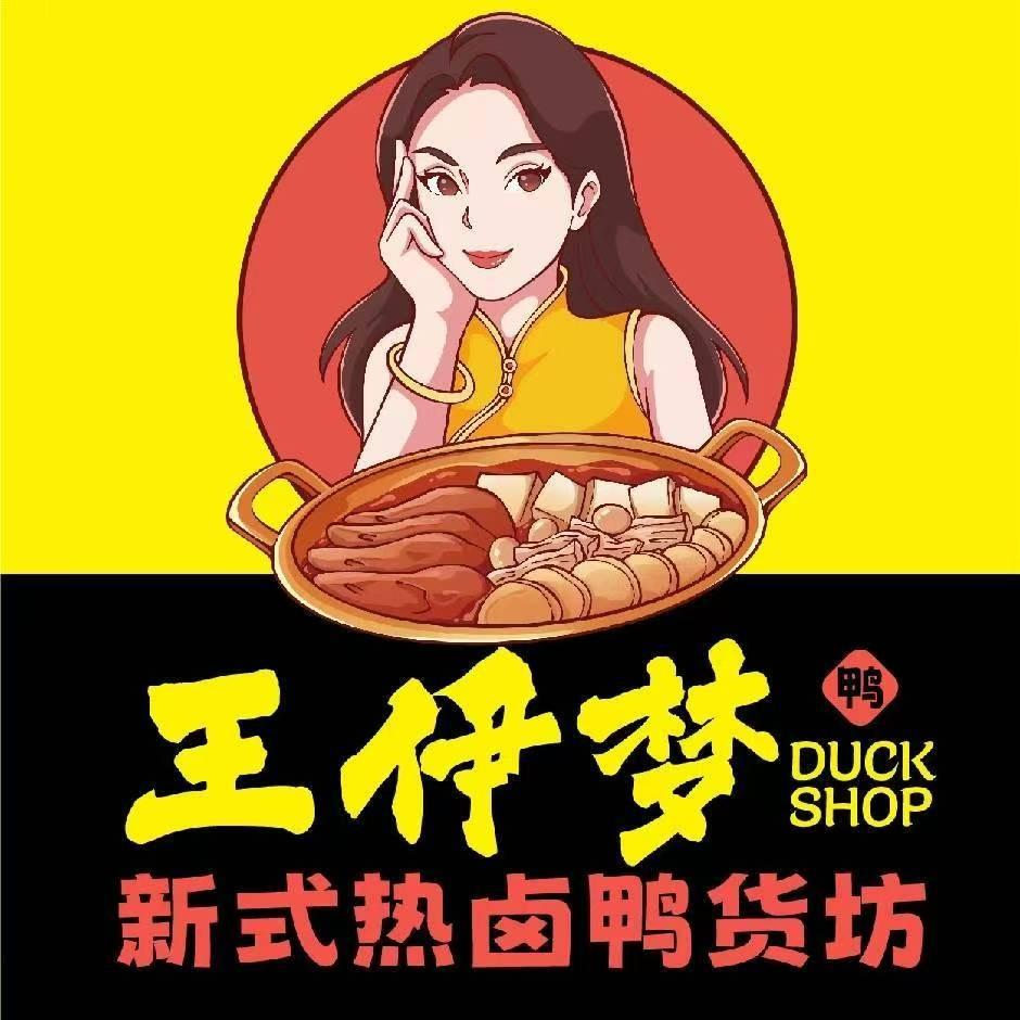 王伊梦热卤鸭货