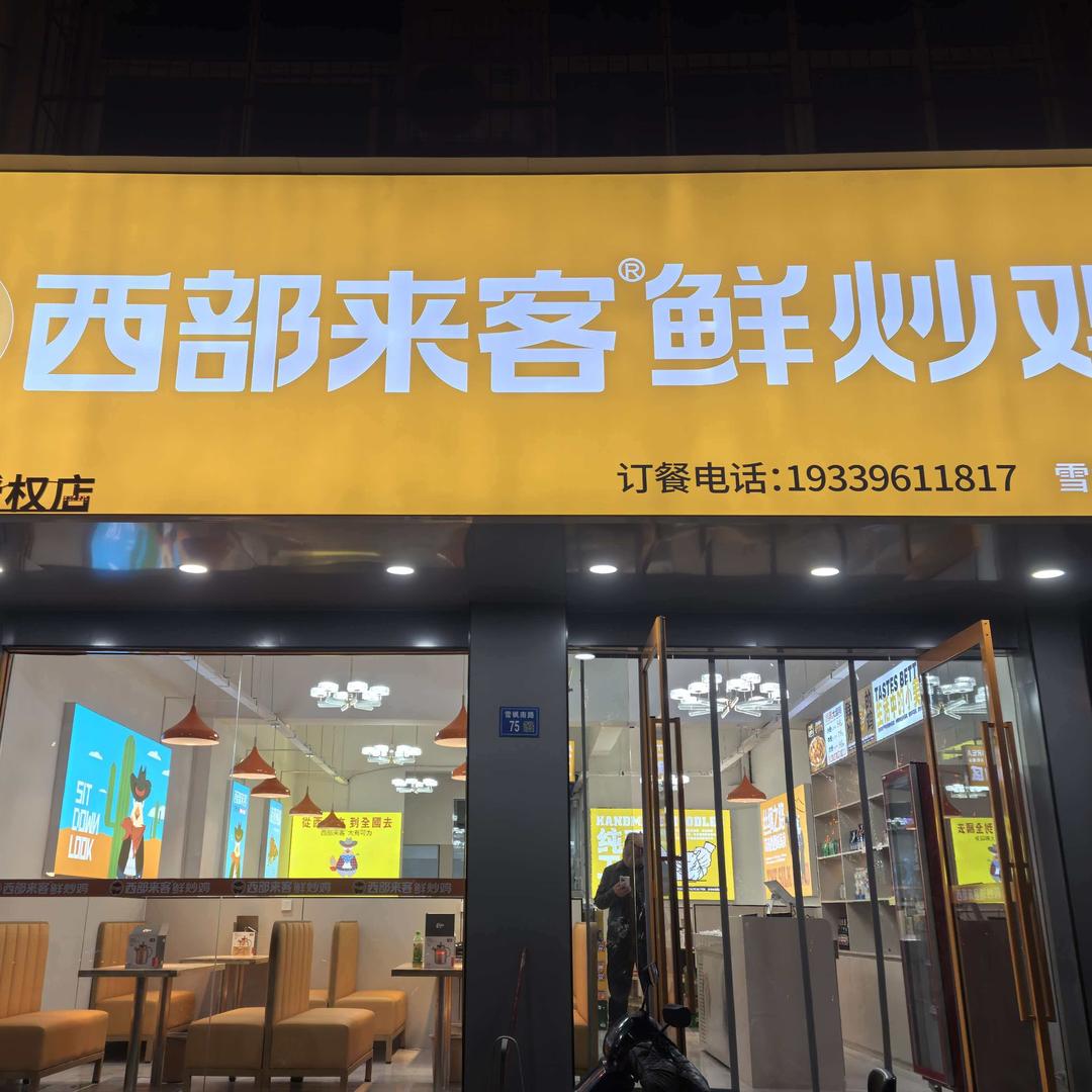 西部来客鲜炒鸡·膳食