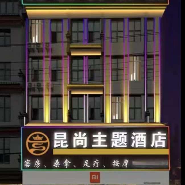 晋宁区昆尚酒店官方号