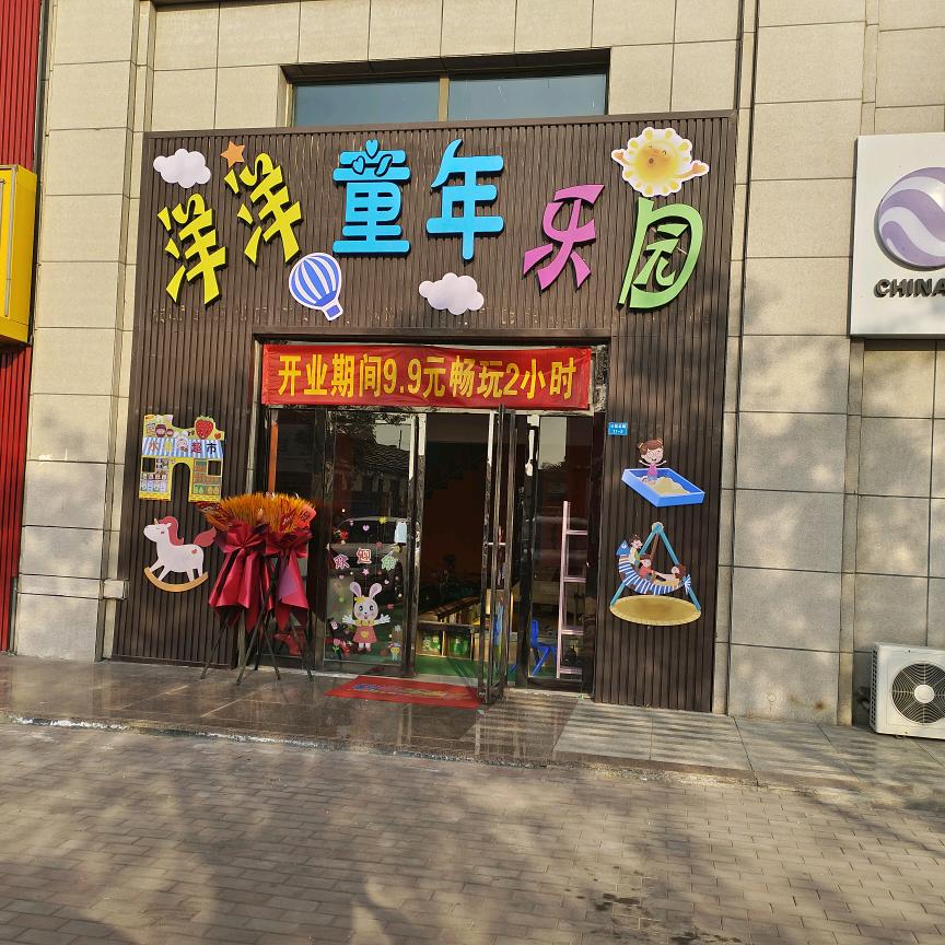 洋洋童年乐园官方号