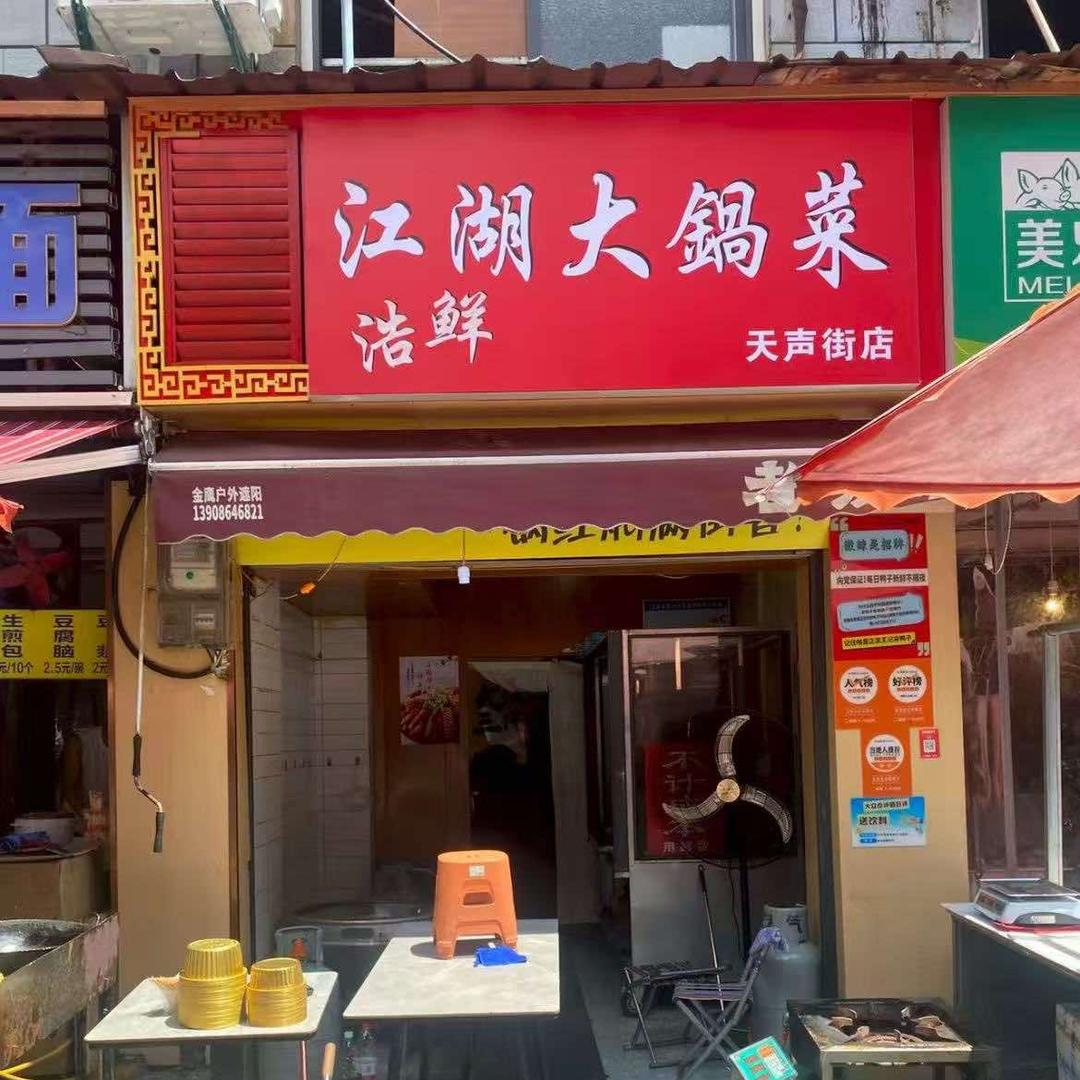 浩鲜江湖大锅菜（天声街店）