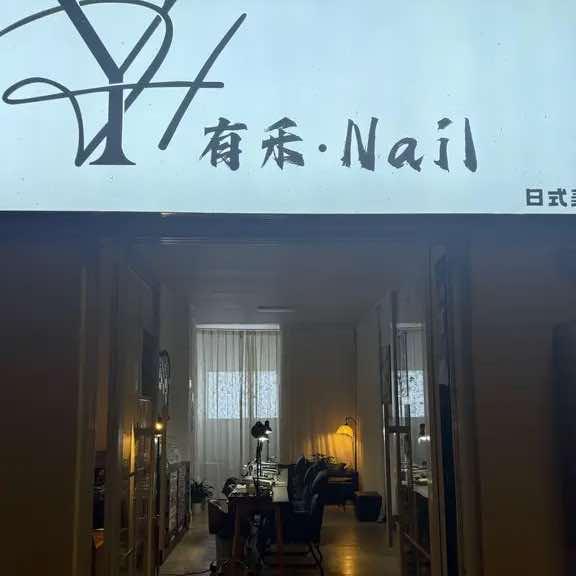 有禾.Nail
