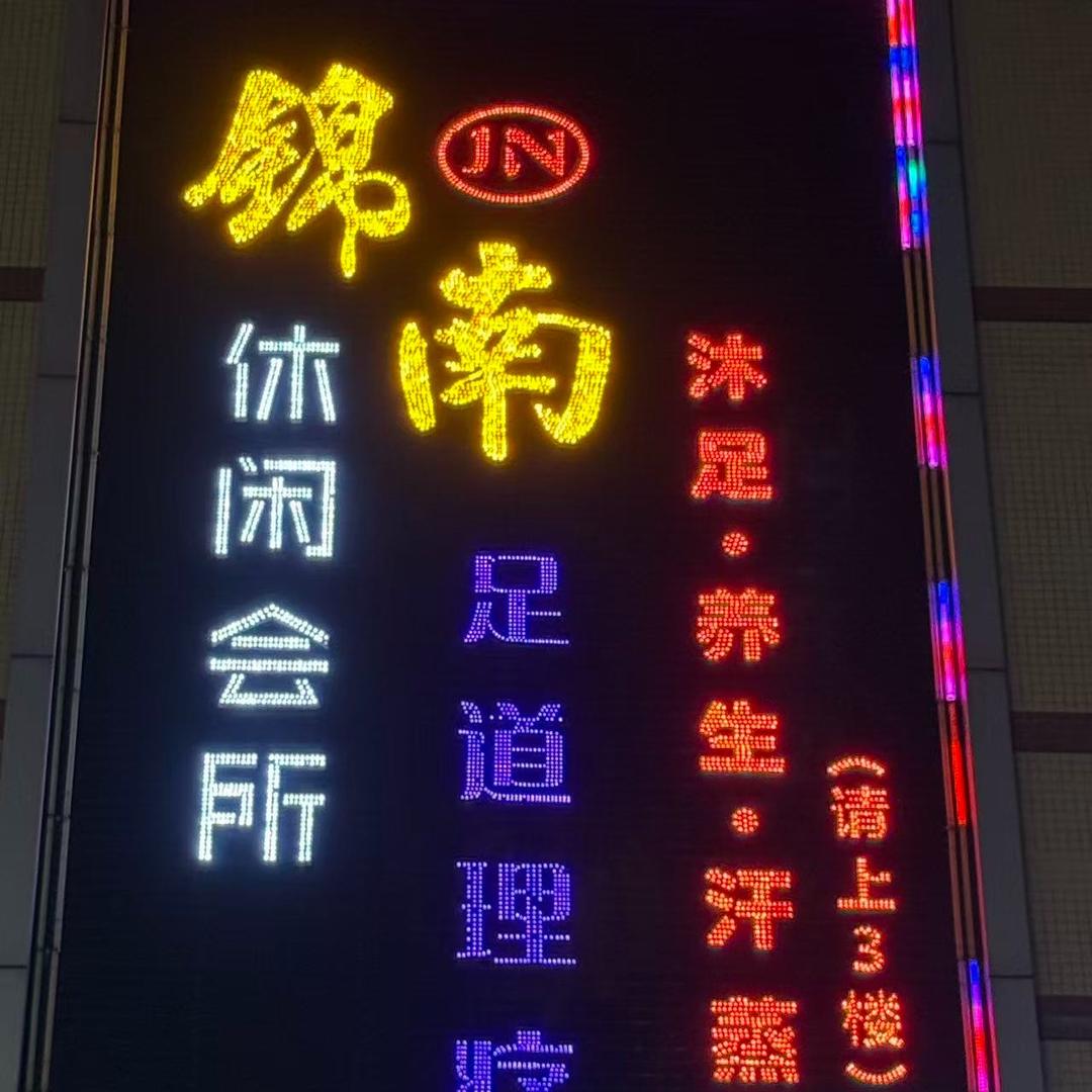 锦南休闲会所