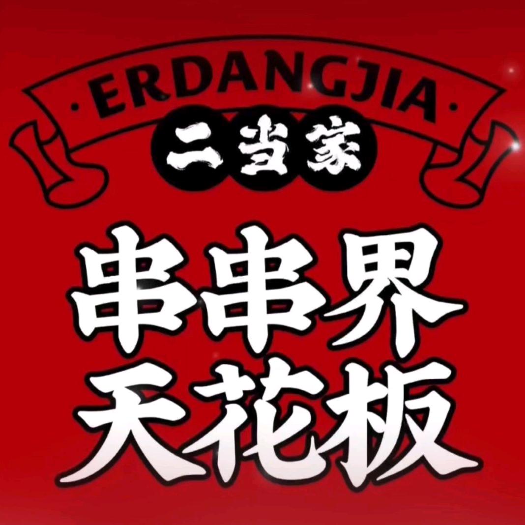 二当家牛肉串串火锅苏北官方号