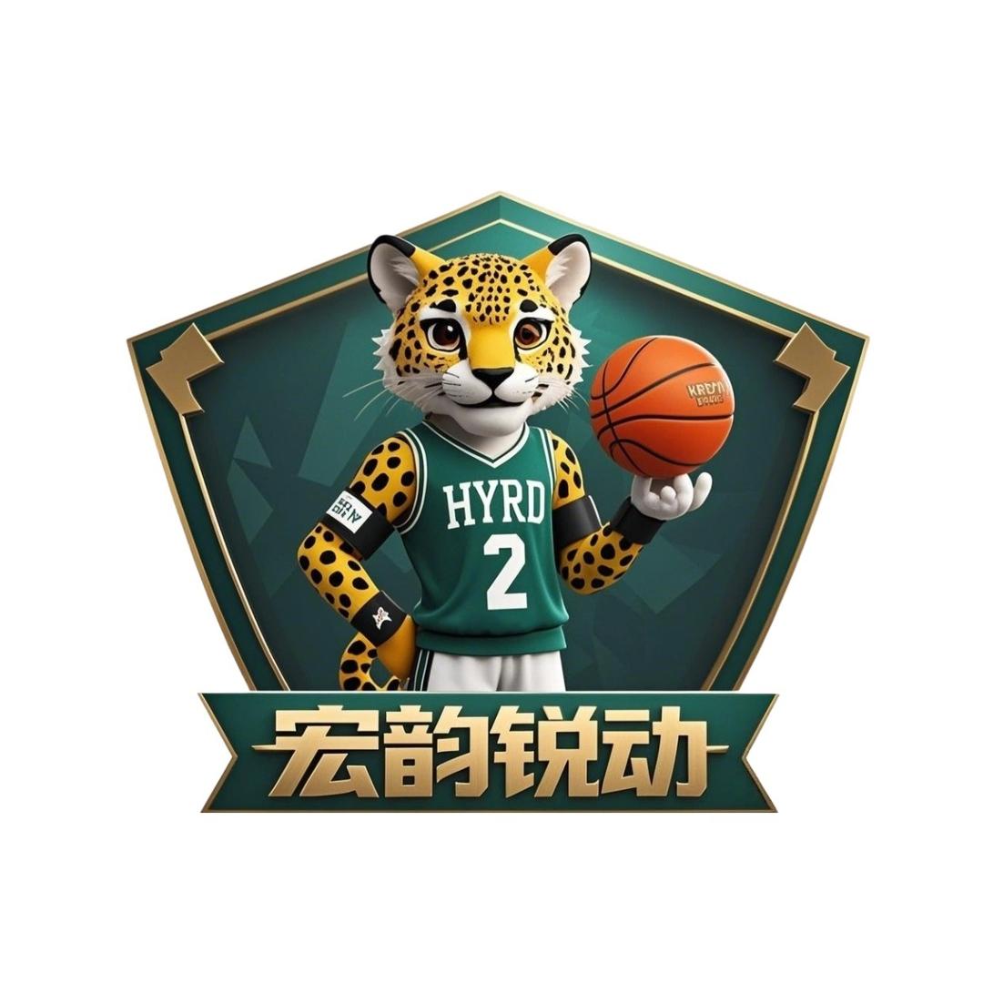 宏韵锐动篮球官方号