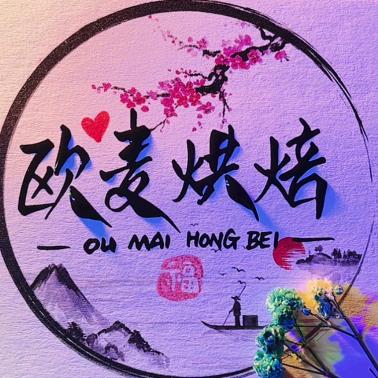 欧麦烘焙坊