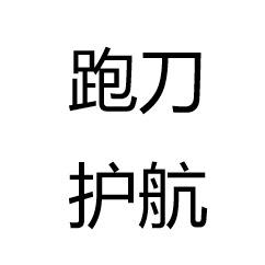 辰斜倚跑刀护航工作室