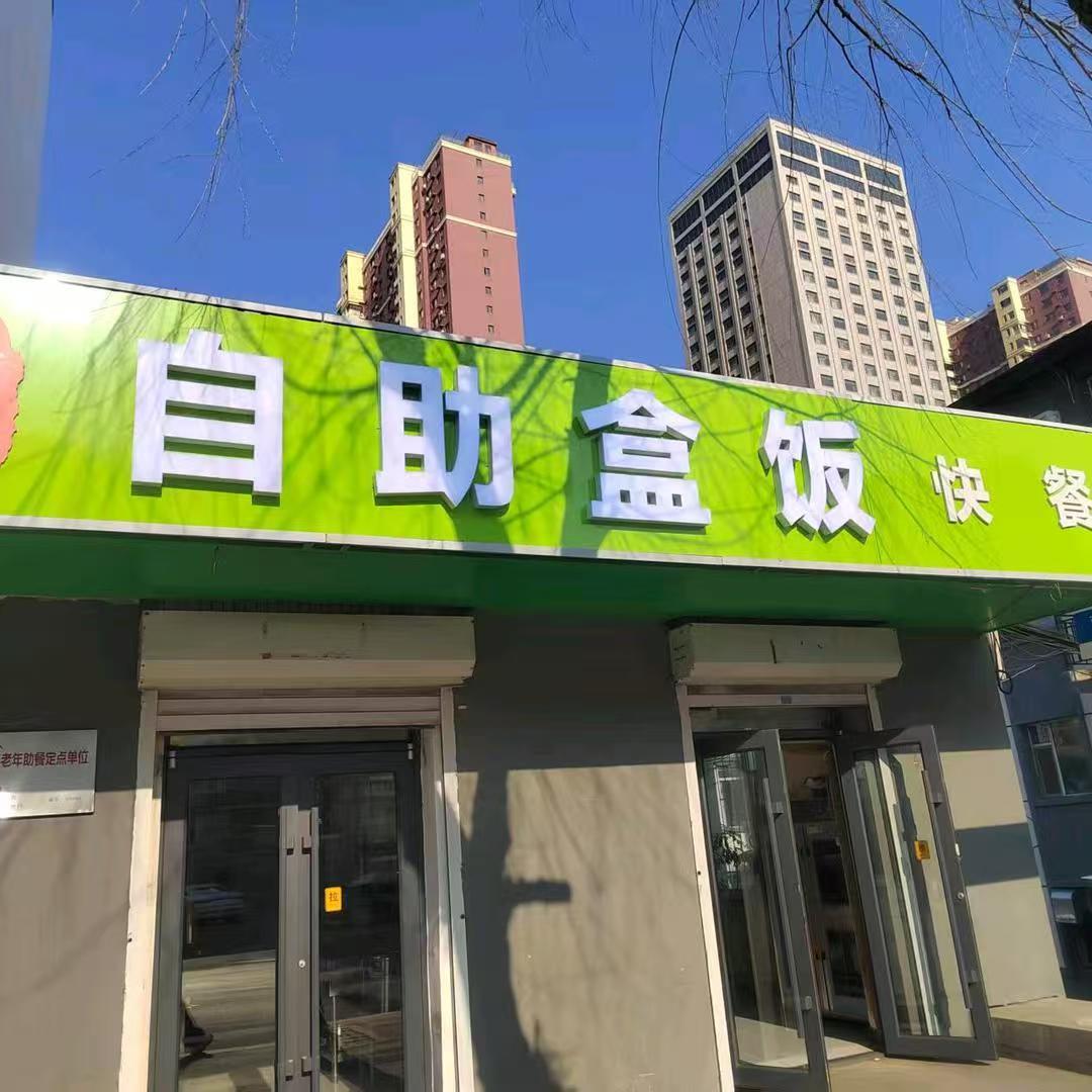 金誉自助盒饭