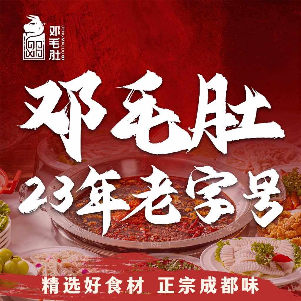 邓毛肚火锅官方号