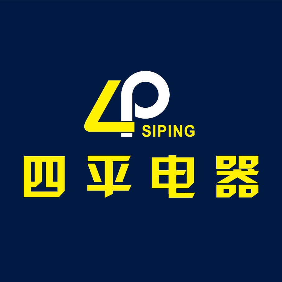 四平电器崇义沿江路店