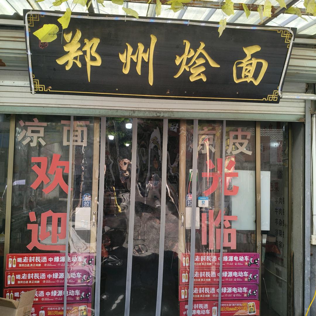 郑州烩面官方号