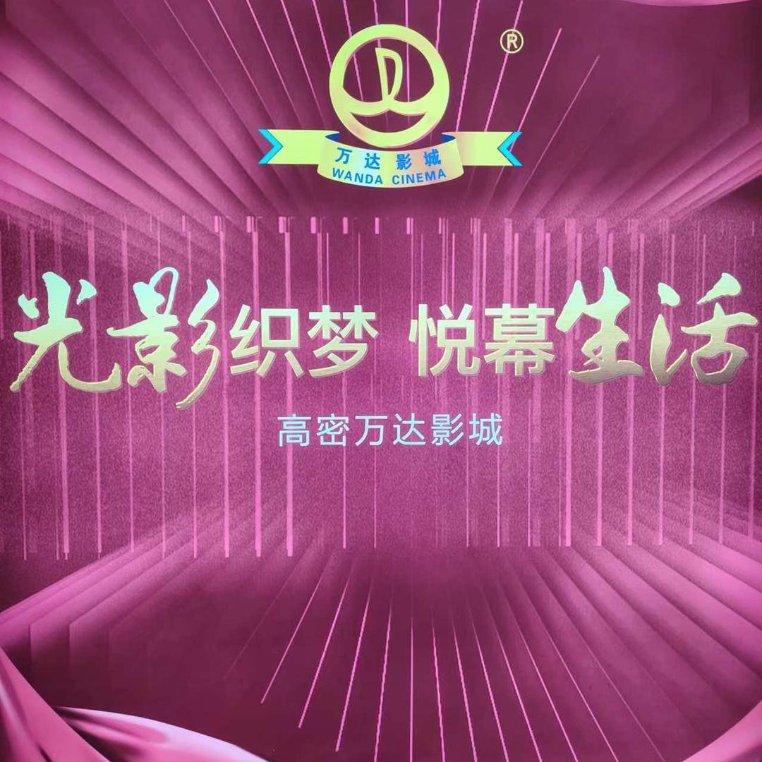 高密寰映影城有限公司