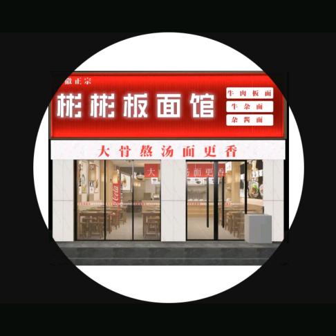 彬彬板面牛肉板面(华府店)官方号