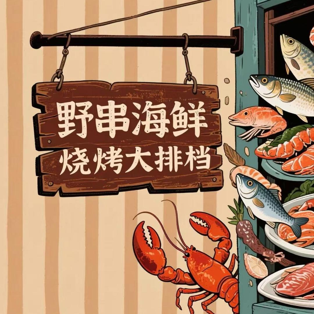 山海广场野串海鲜烧烤大排档