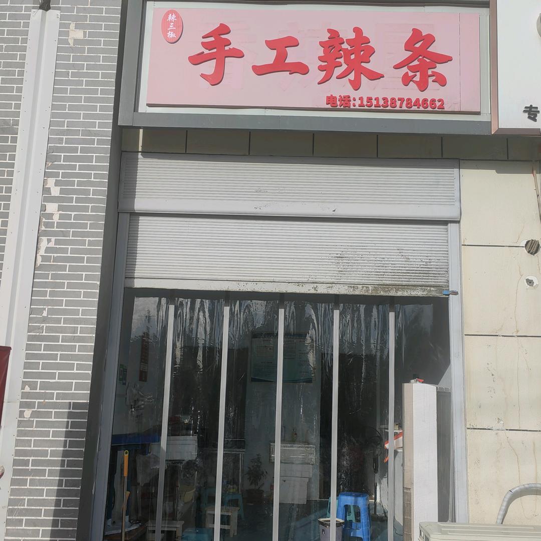 辣三椒手工辣条