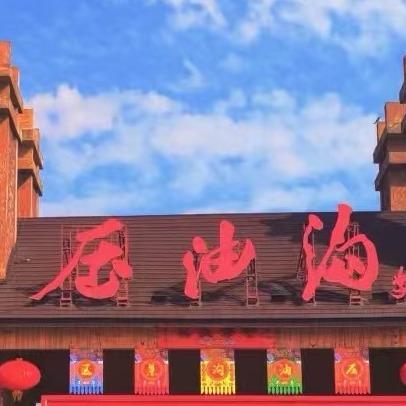 压油沟民宿