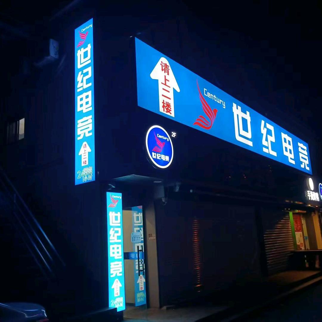 世纪电竞(康沈路店)官方号