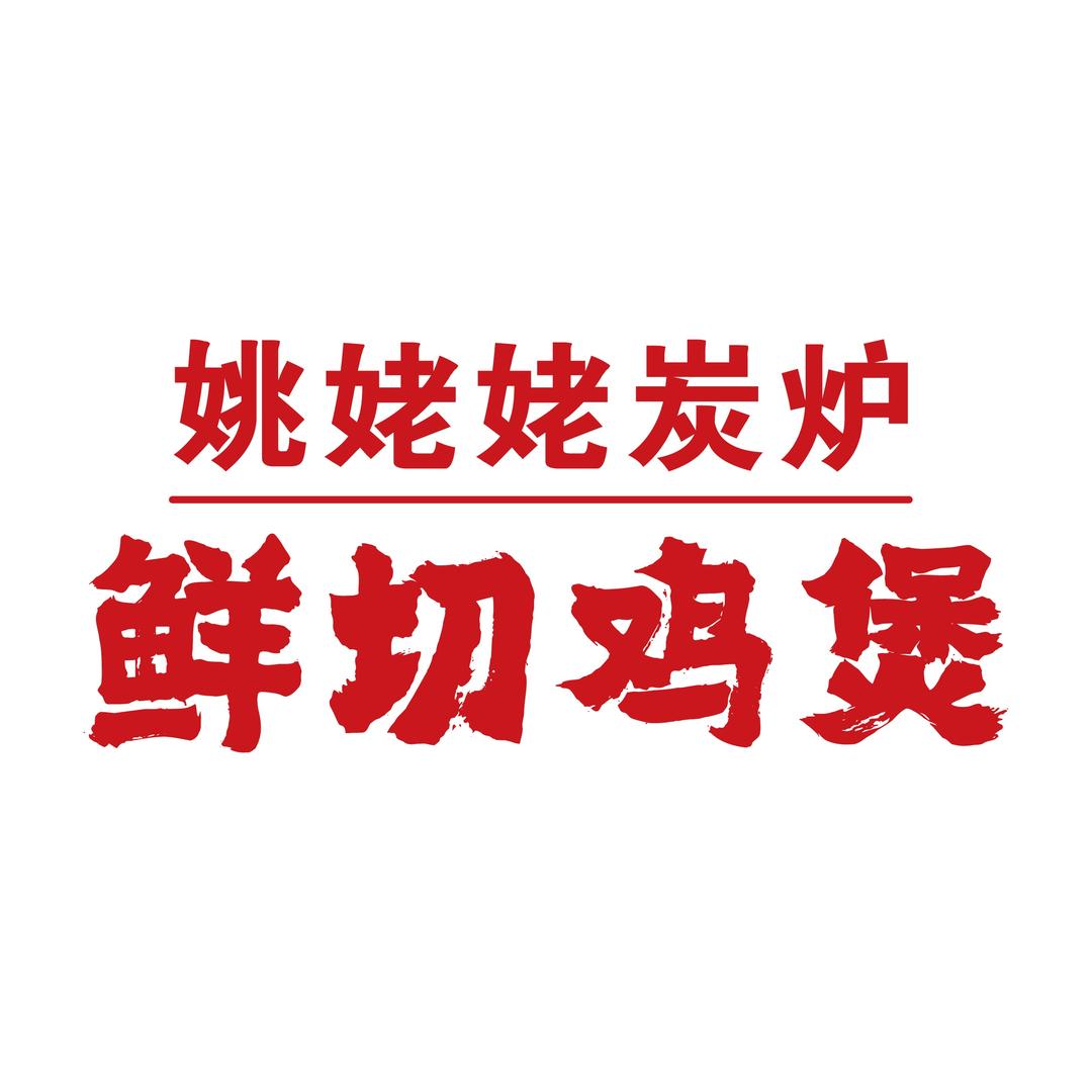 姚姥姥鲜切鸡煲