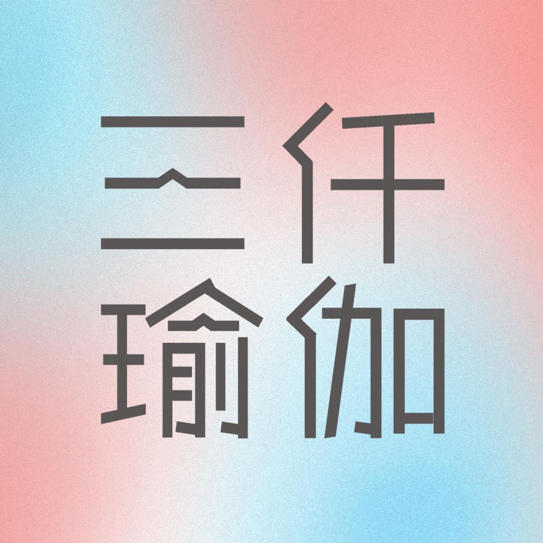 三仟·瑜伽（全国连锁）