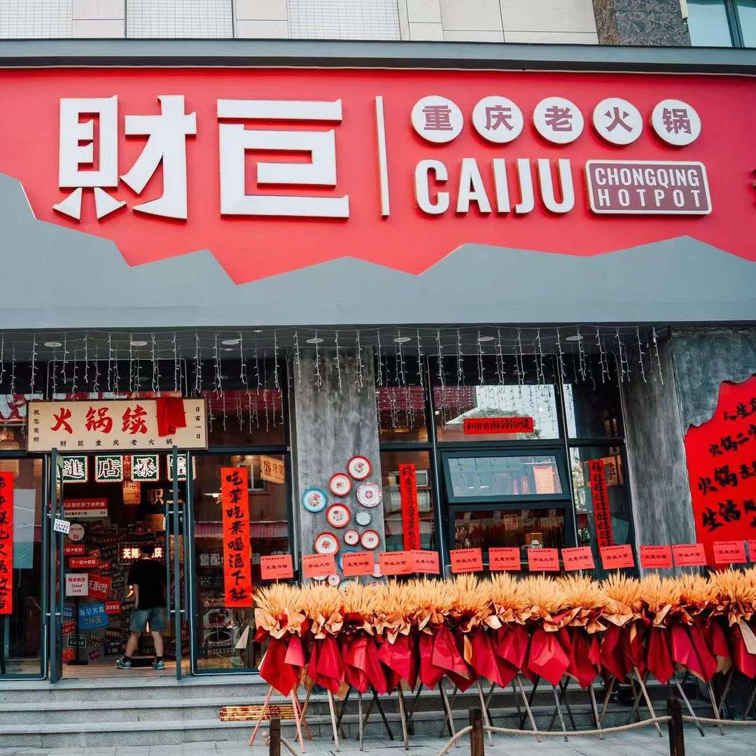 财巨·重庆鲜货火锅