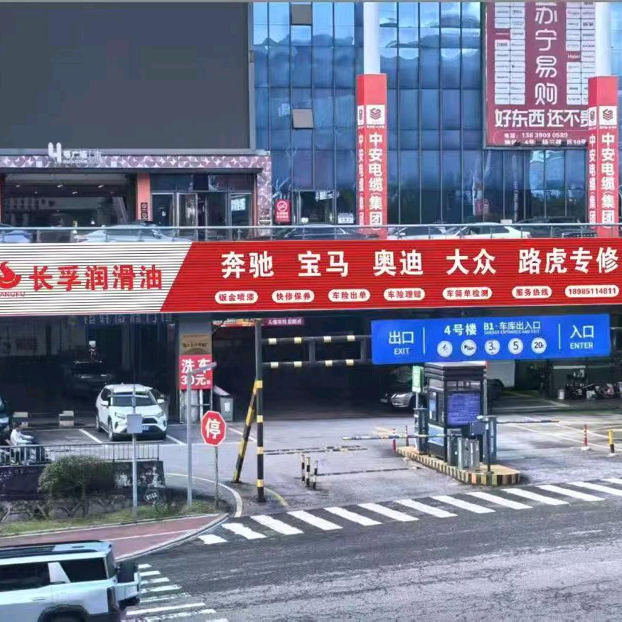长孚润滑油（贵州筑辇汽车服务有限公司）