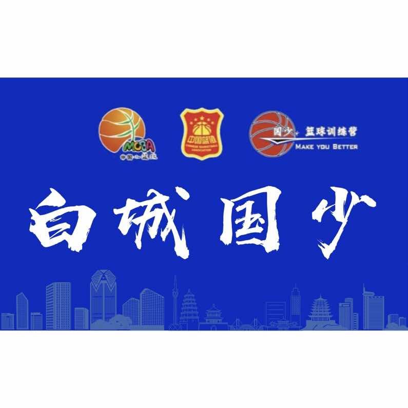 白城国少篮球
