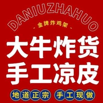 大牛炸货凉皮