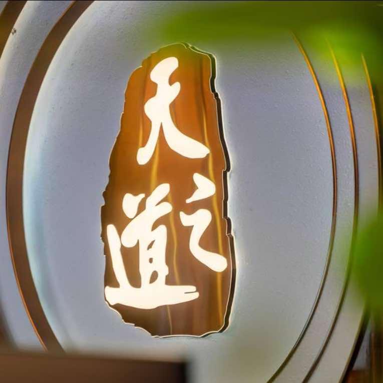 天之道足浴SPA（湘雅店）