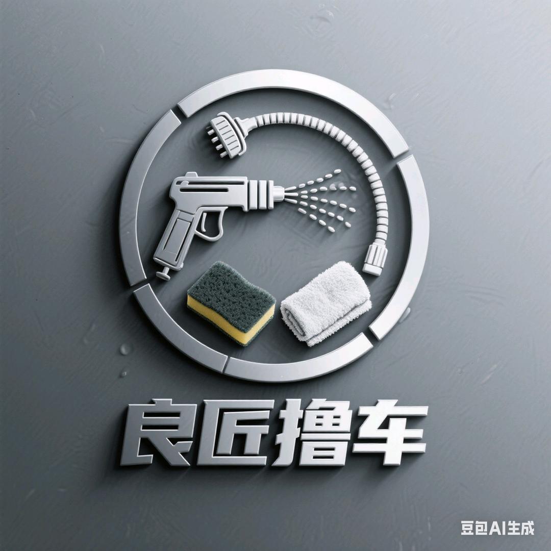 良匠撸车 洗车工作室