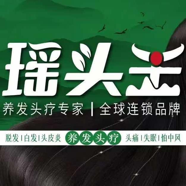 瑶头王养发头疗(铁山港店)