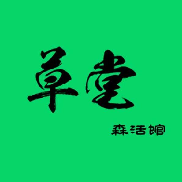 草堂女装(白马大厦四楼)专用号