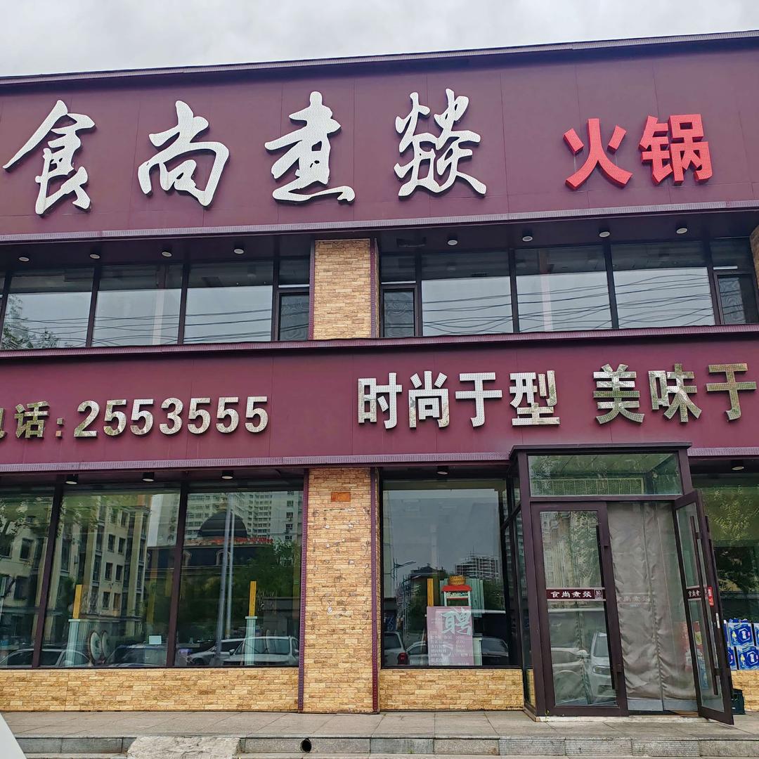 龙沙区煮饭火锅店