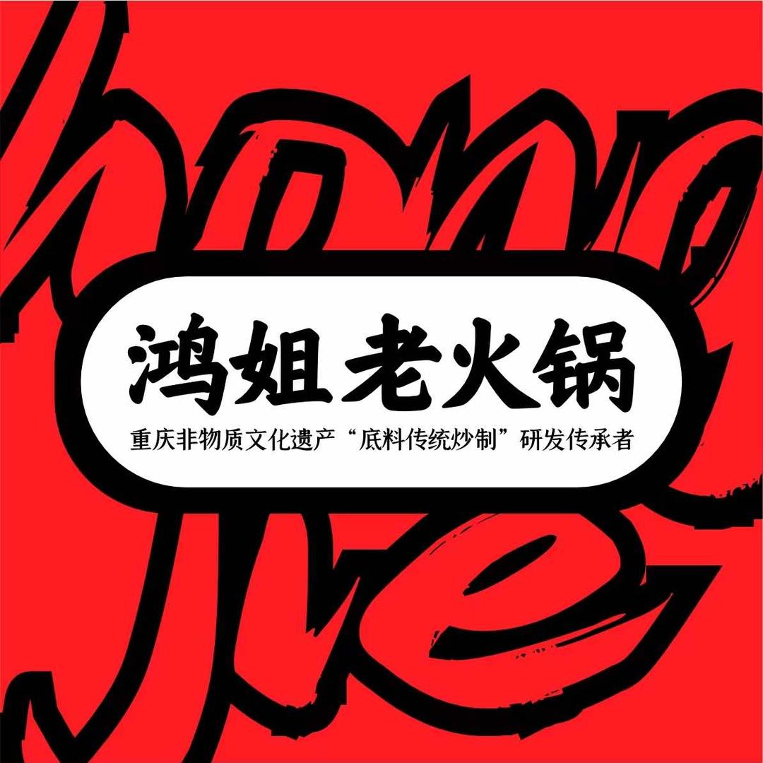 鸿姐老火锅（徐州总店）