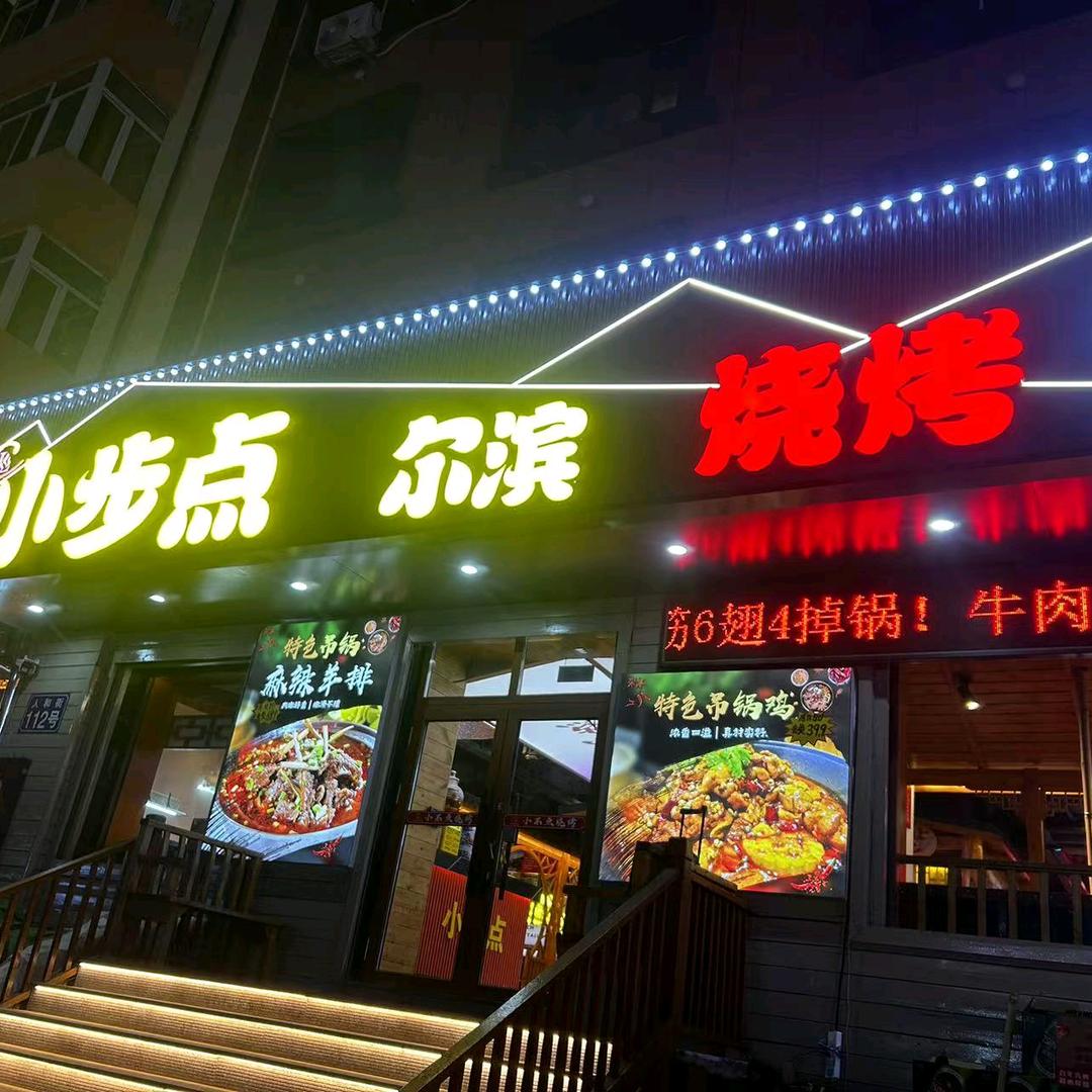 小步点尔滨烧烤