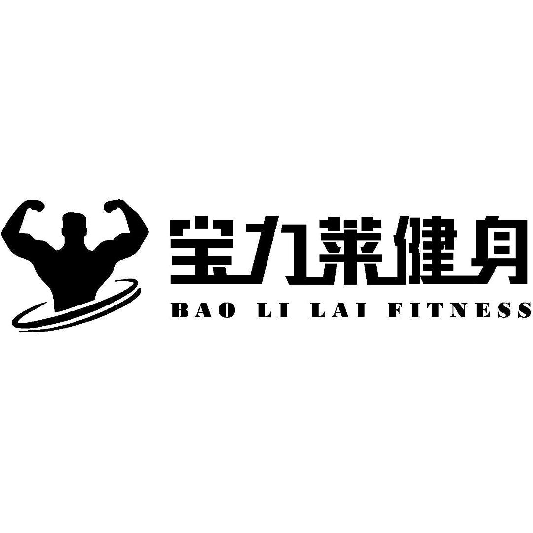 柳州宝力莱健身(保利店)