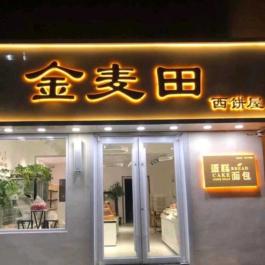 金麦田西饼屋衡哥
