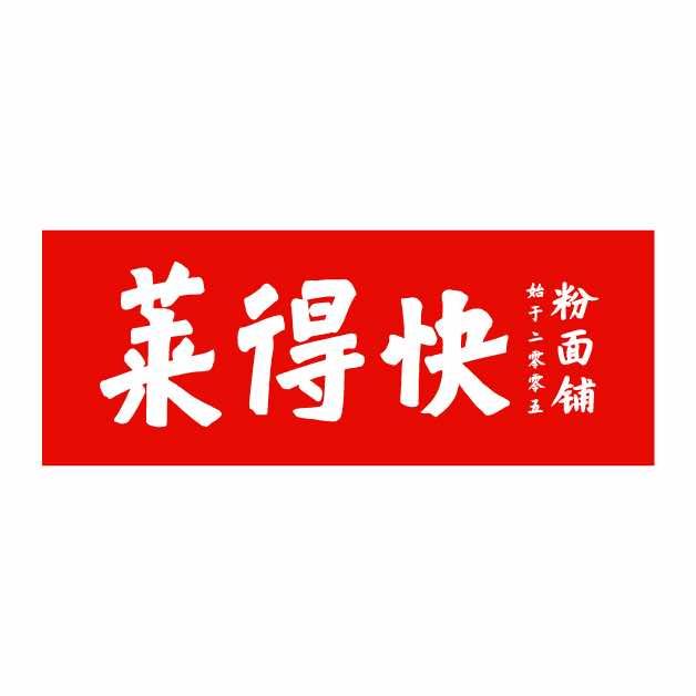 莱得快粉面铺