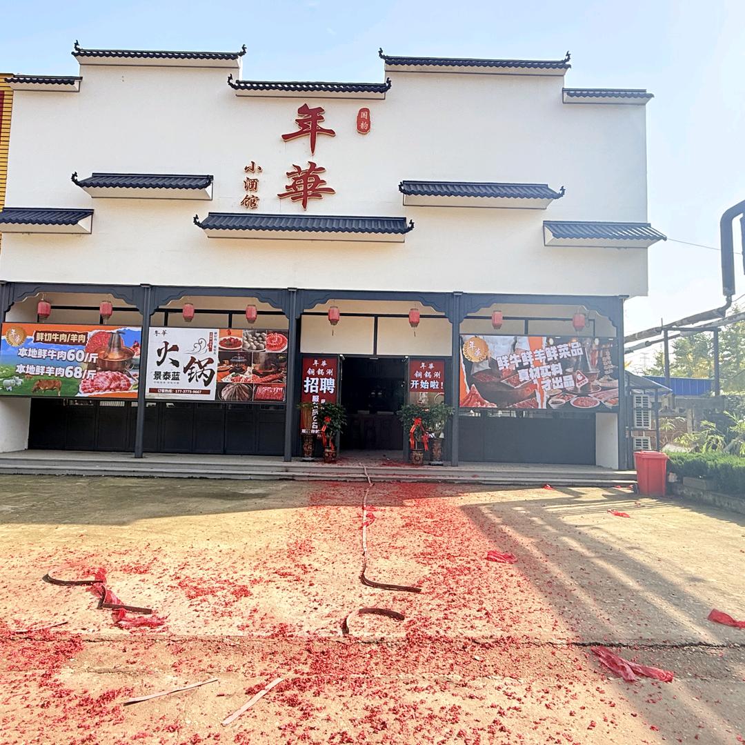 国韵年华小酒馆