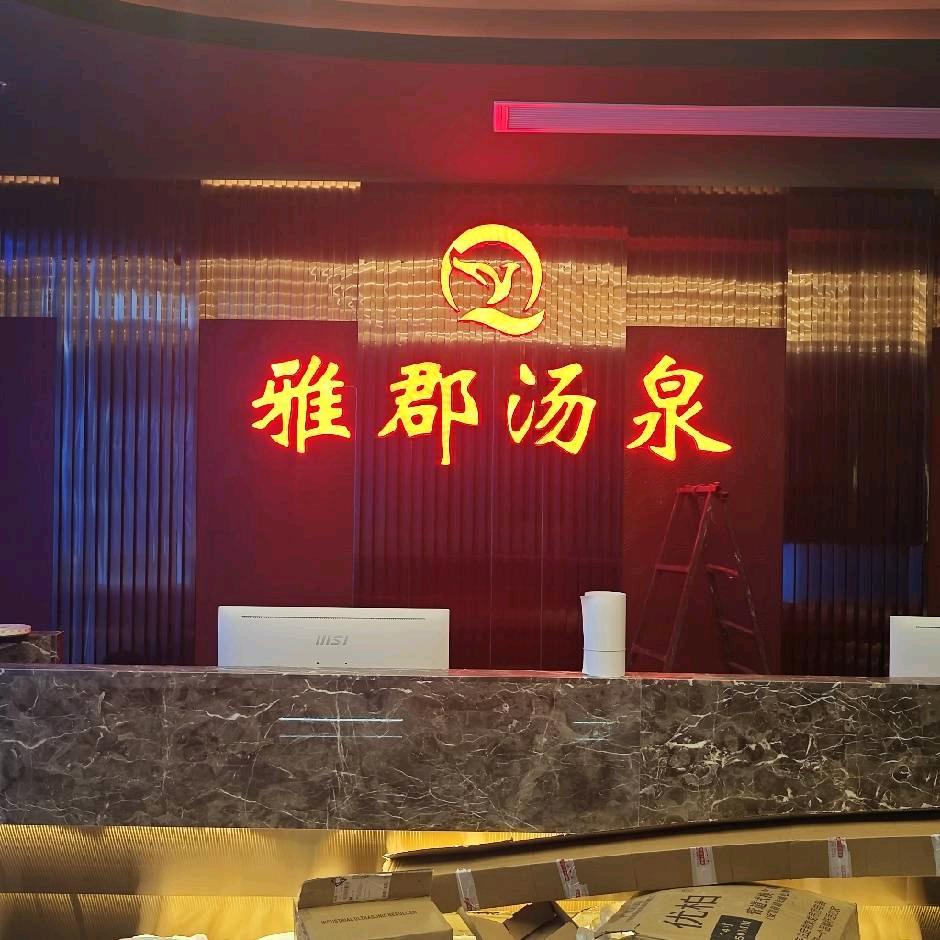 雅郡汤泉足道SPA会所